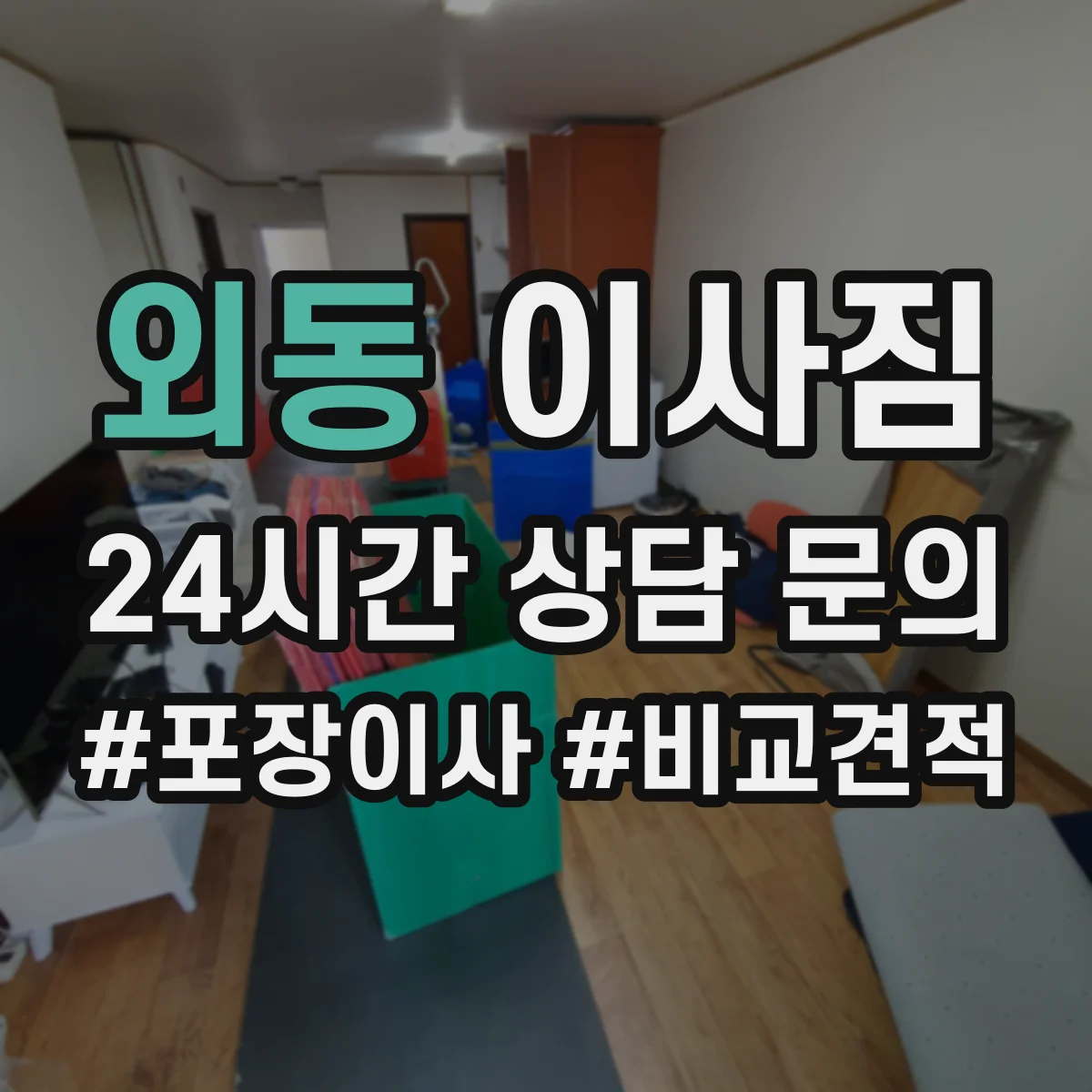 외동 이사짐