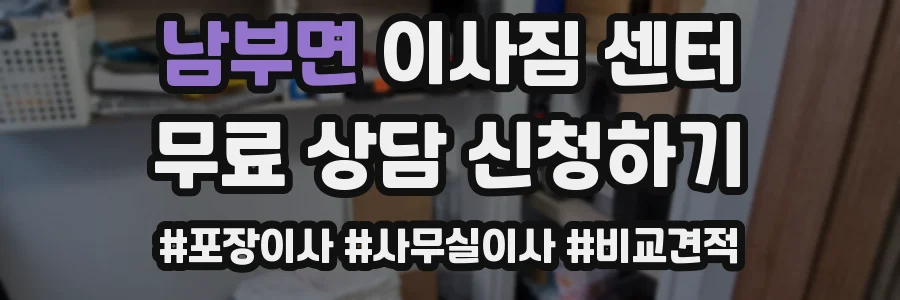 남부면 이사짐 센터