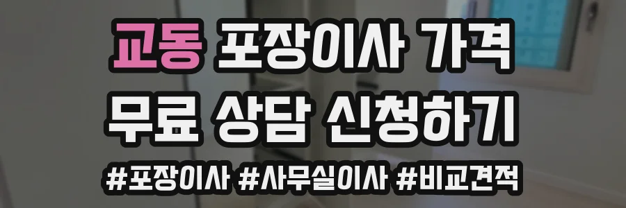교동 포장이사 가격