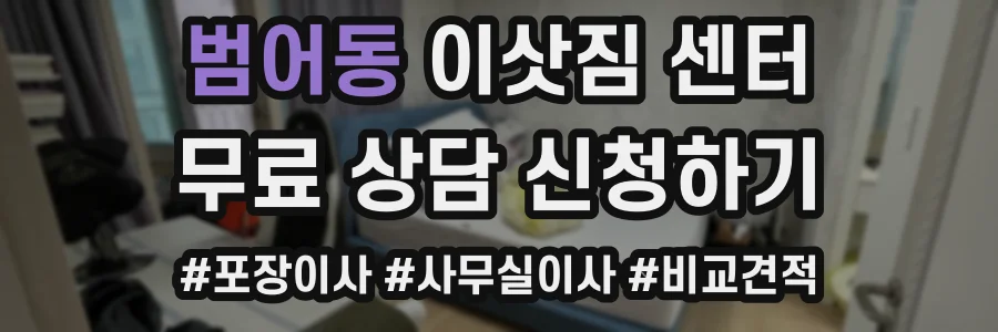 범어동 이삿짐 센터