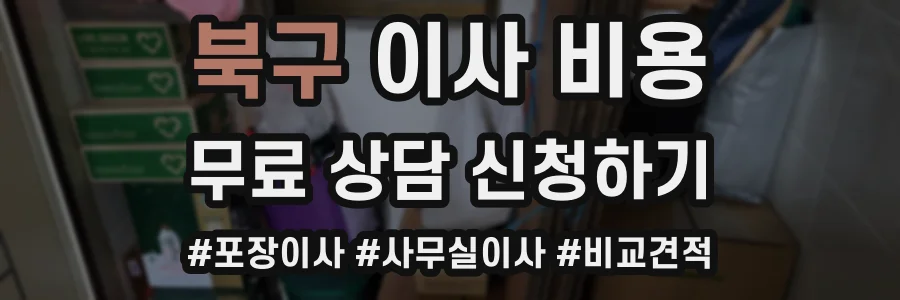 북구 이사 비용