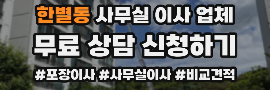 한별동 사무실 이사 업체