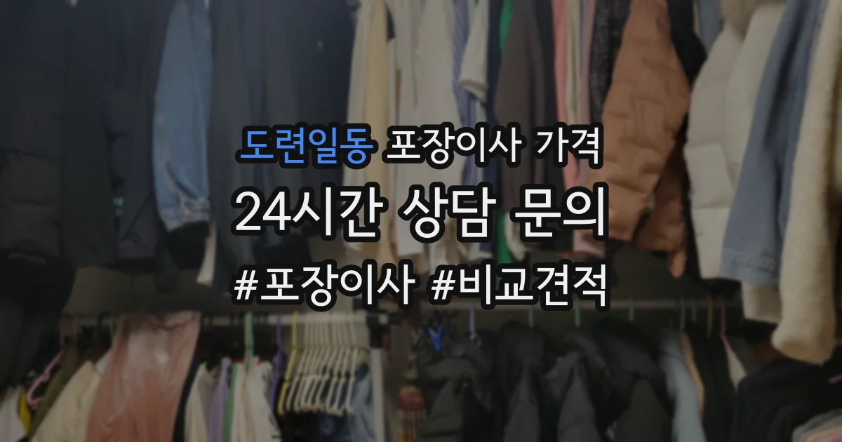 도련일동 포장이사 가격