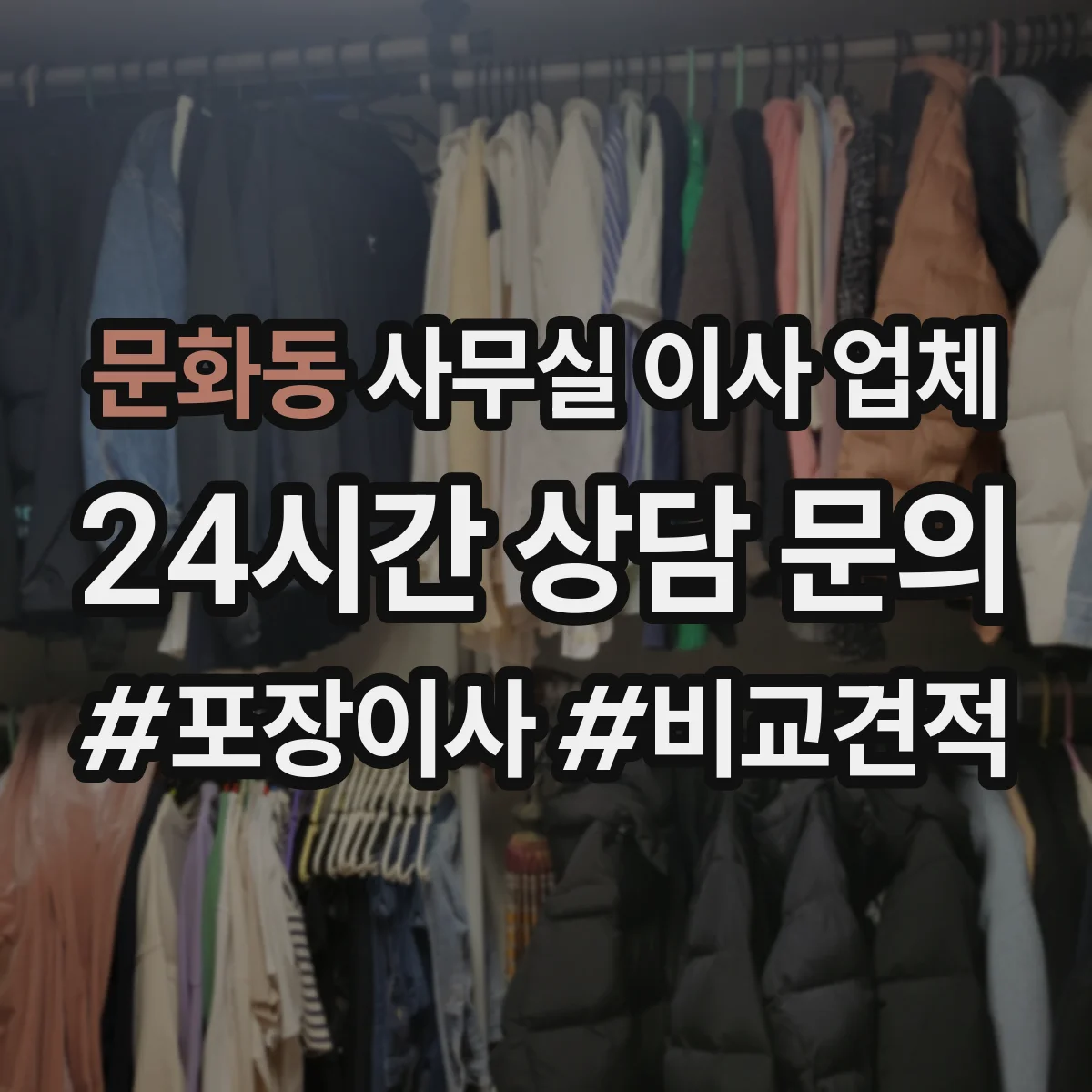 문화동 사무실 이사 업체