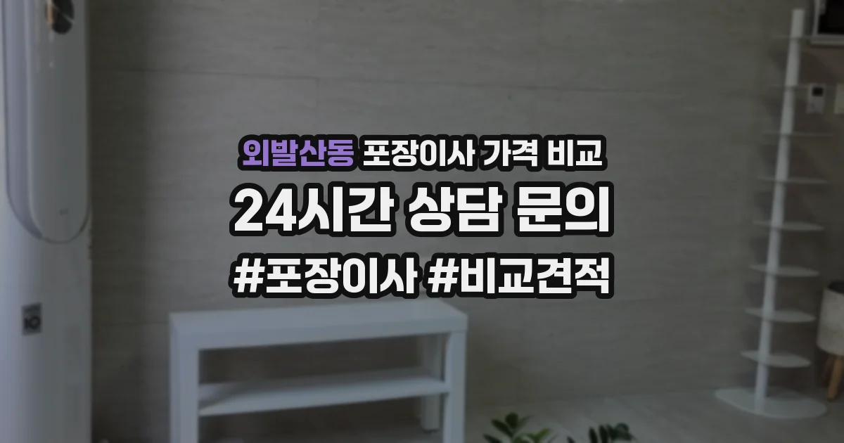 외발산동 포장이사 가격 비교