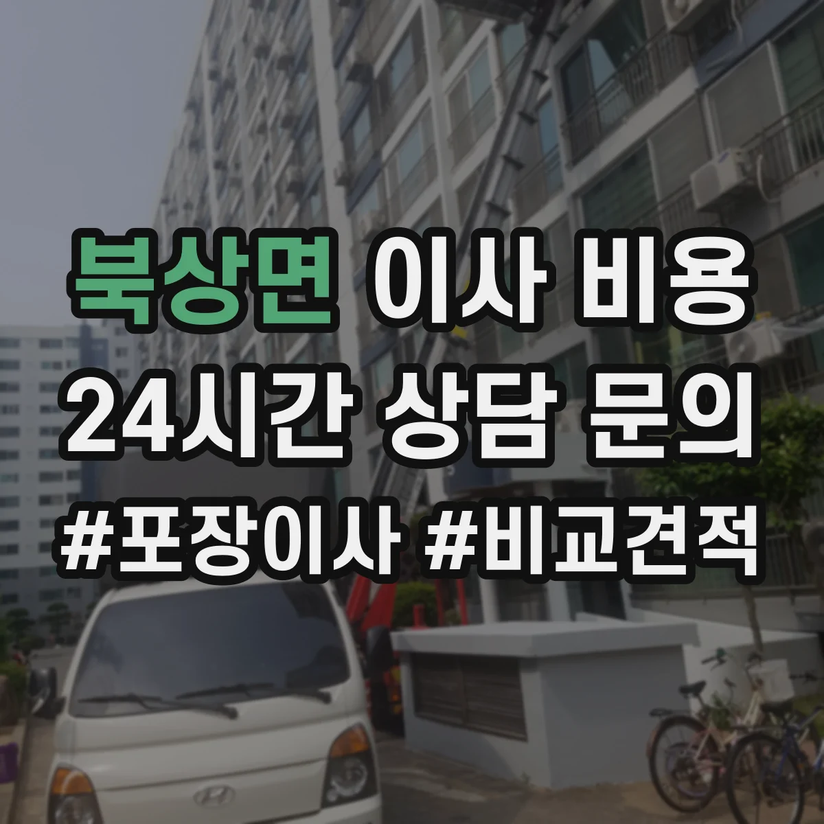 북상면 이사 비용