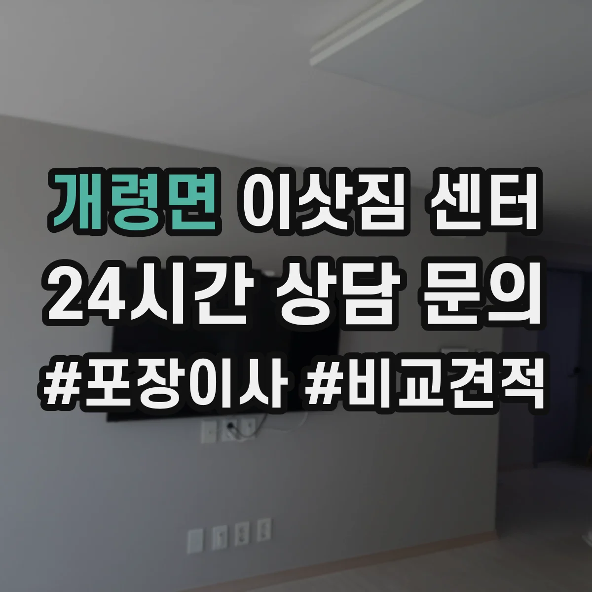 개령면 이삿짐 센터