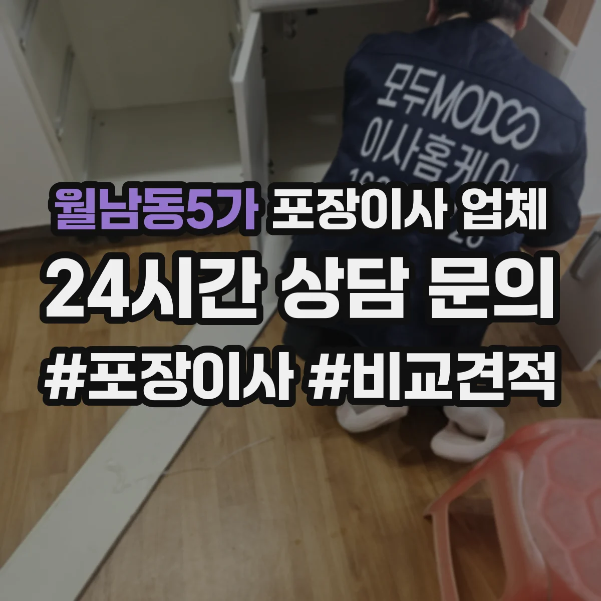 월남동5가 포장이사 업체