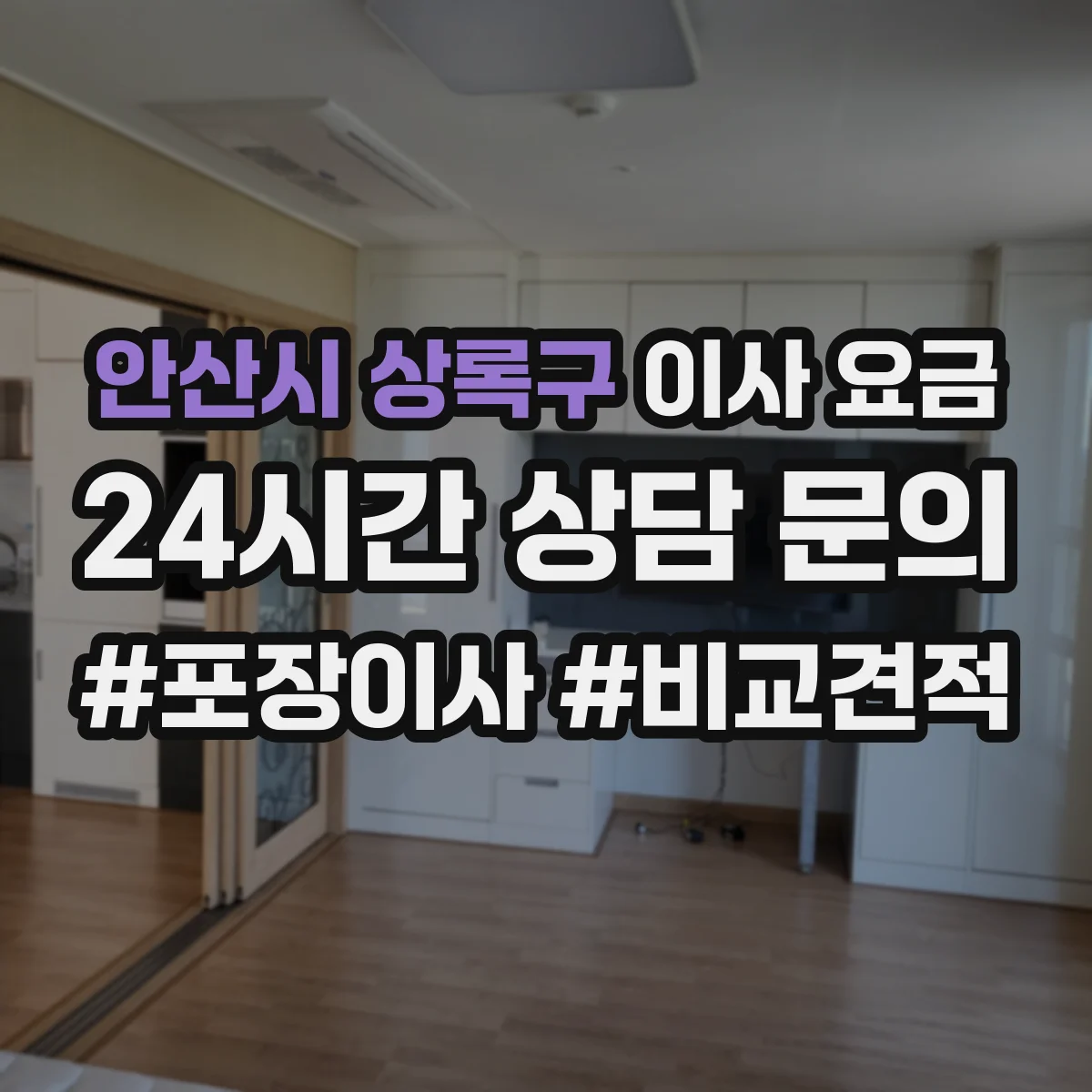 안산시 상록구 이사 요금