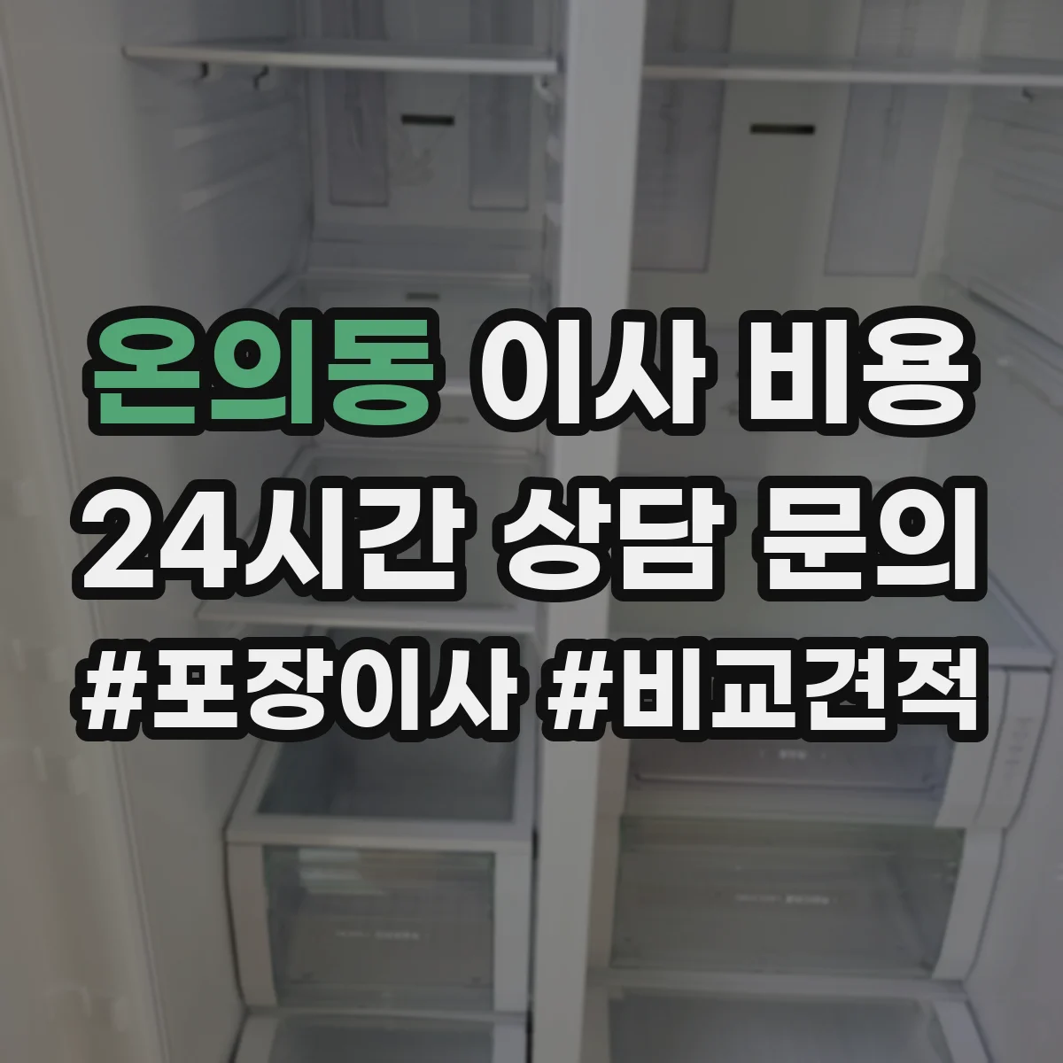 온의동 이사 비용