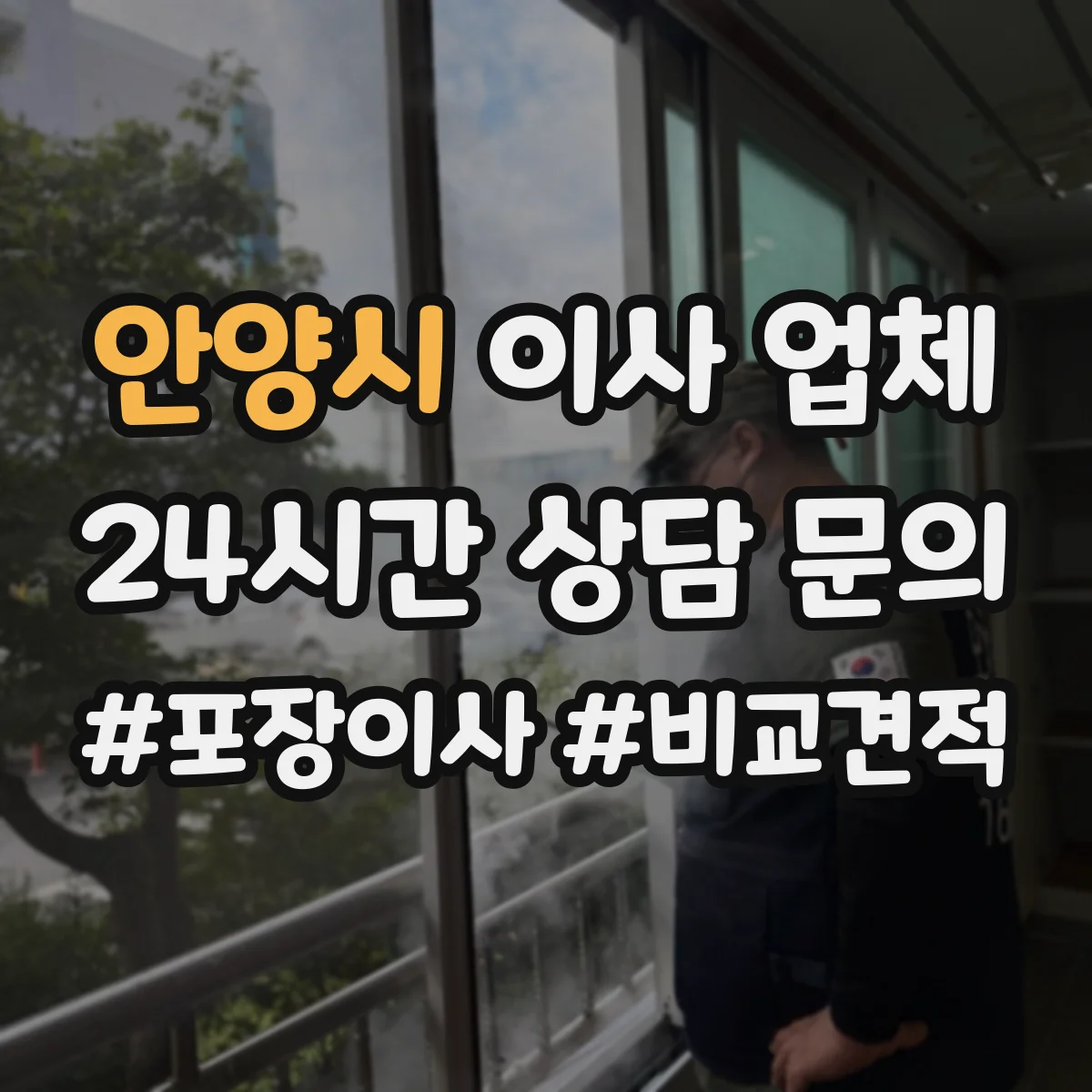 안양시 이사 업체 당일 인력 변경이 생길 때 처리 방식