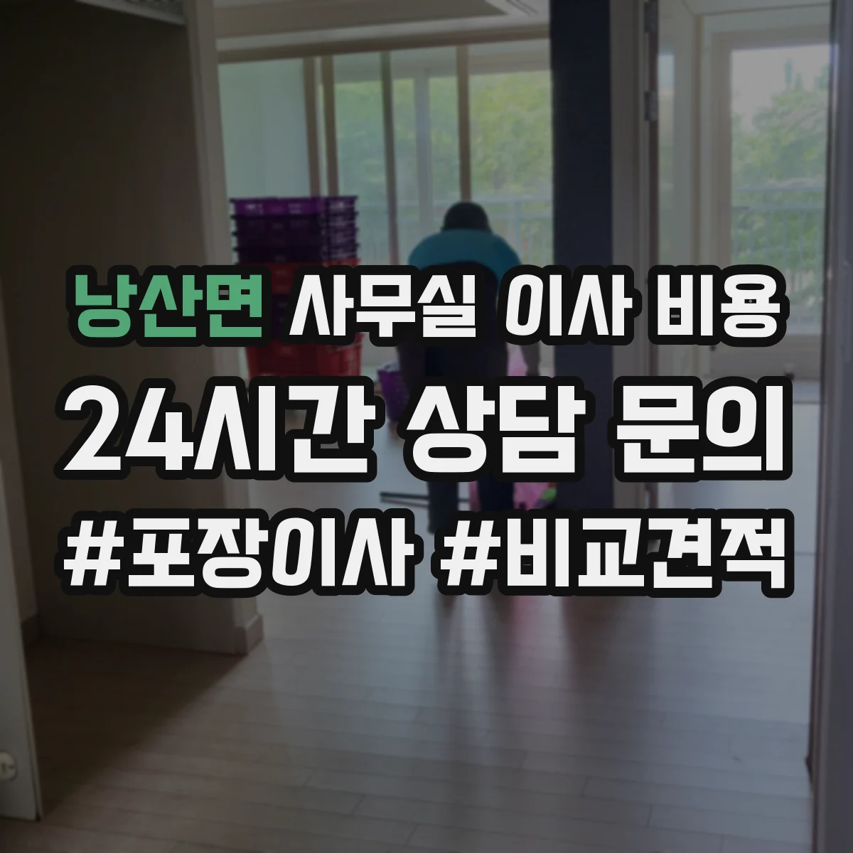 낭산면 사무실 이사 비용
