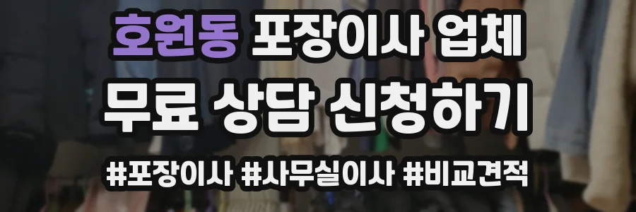 호원동 포장이사 업체