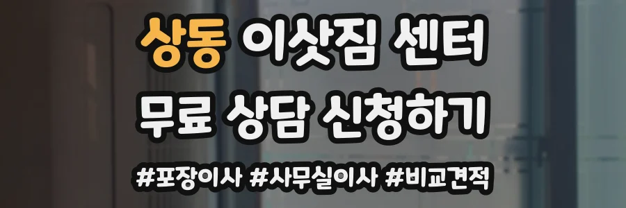 상동 이삿짐 센터