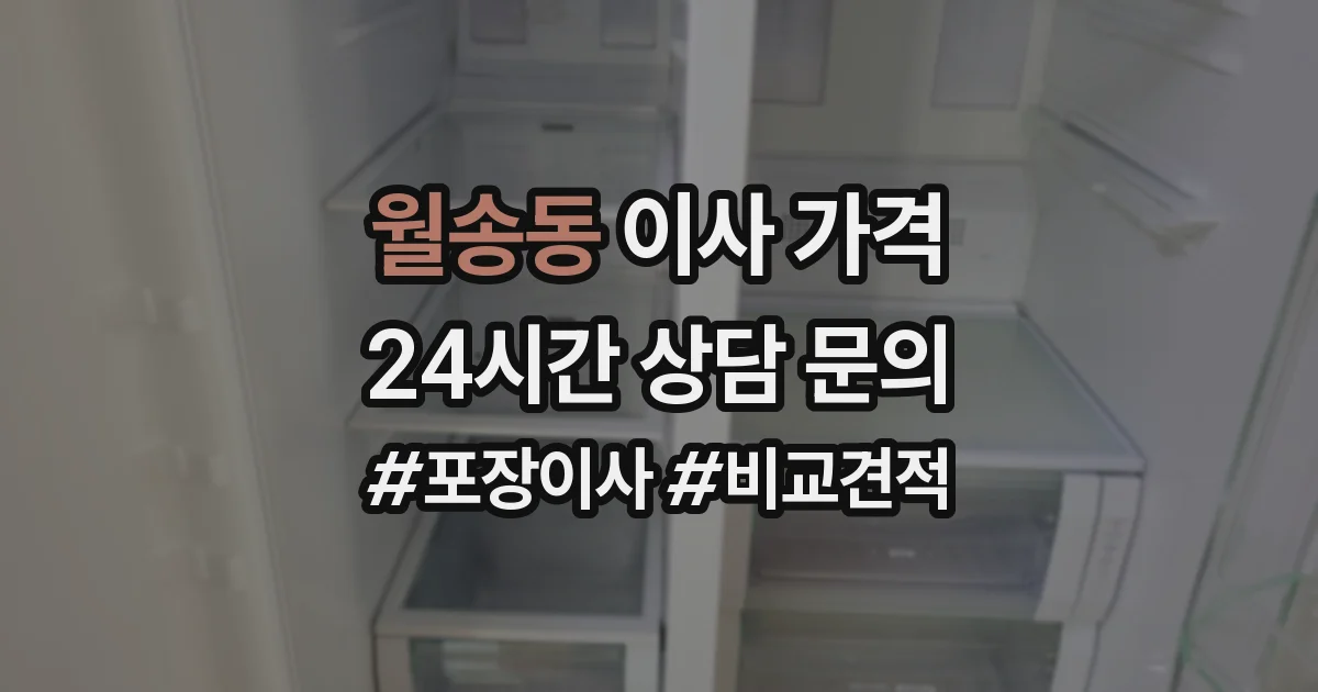 월송동 이사 가격
