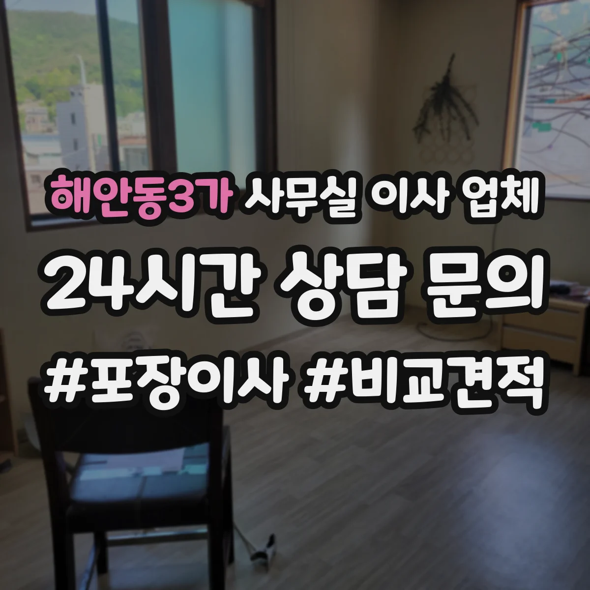 해안동3가 사무실 이사 업체