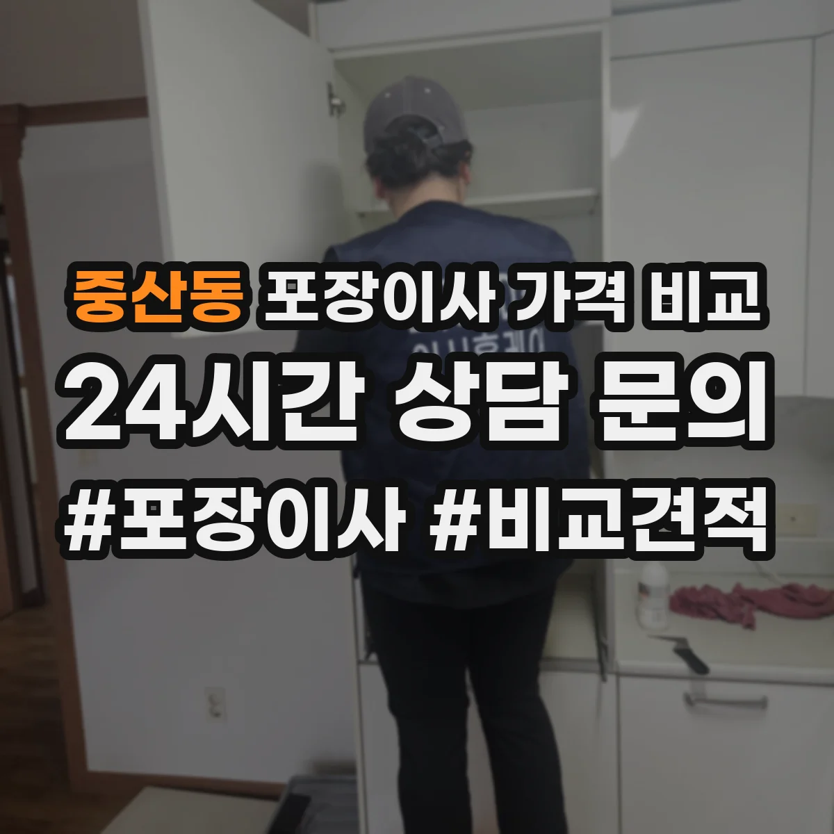 중산동 포장이사 가격 비교