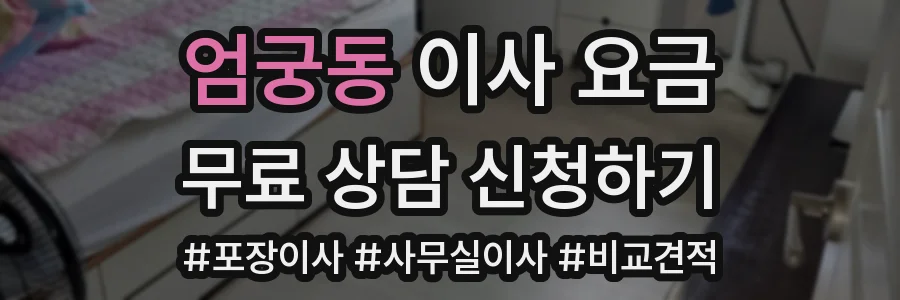 엄궁동 이사 요금