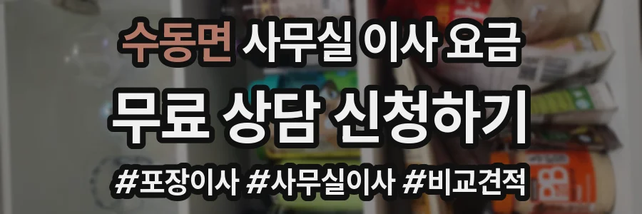 수동면 사무실 이사 요금