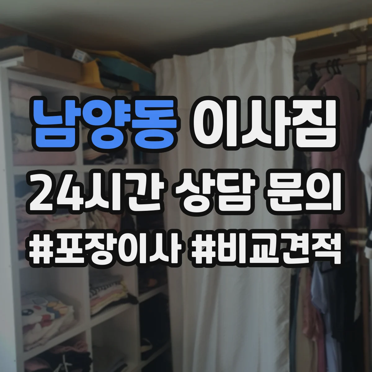 남양동 이사짐