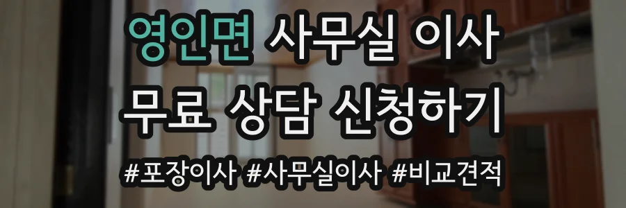 영인면 사무실 이사