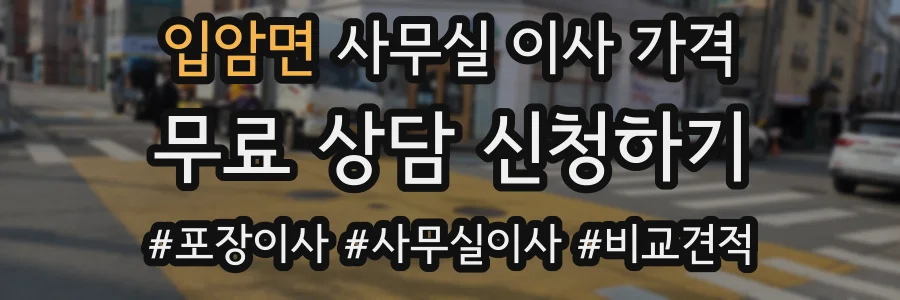 입암면 사무실 이사 가격