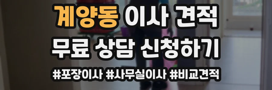 계양동 이사 견적