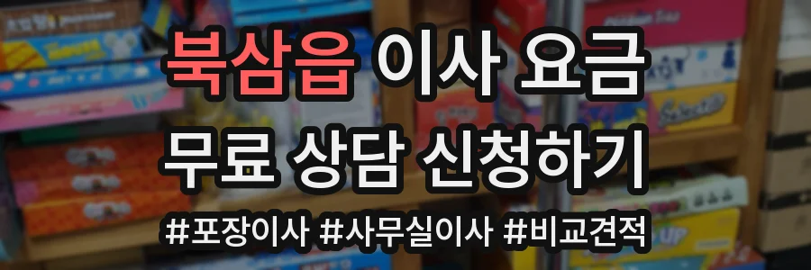 북삼읍 이사 요금