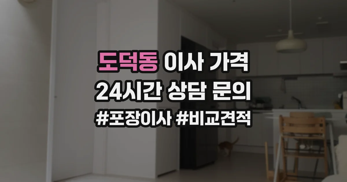도덕동 이사 가격
