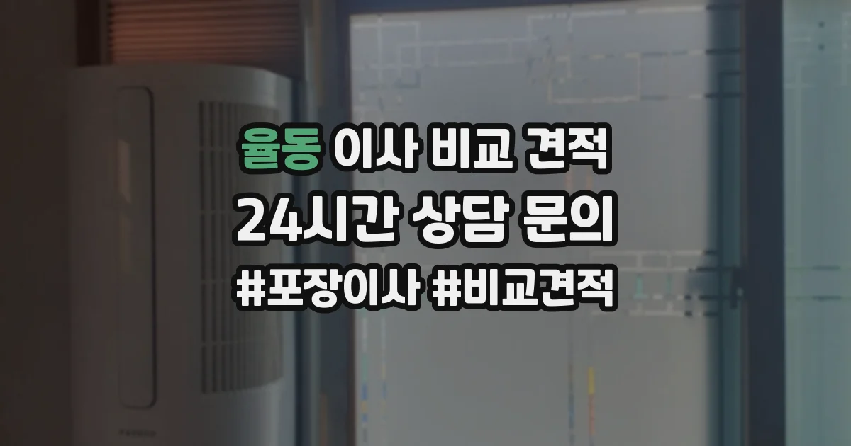 율동 이사 비교 견적