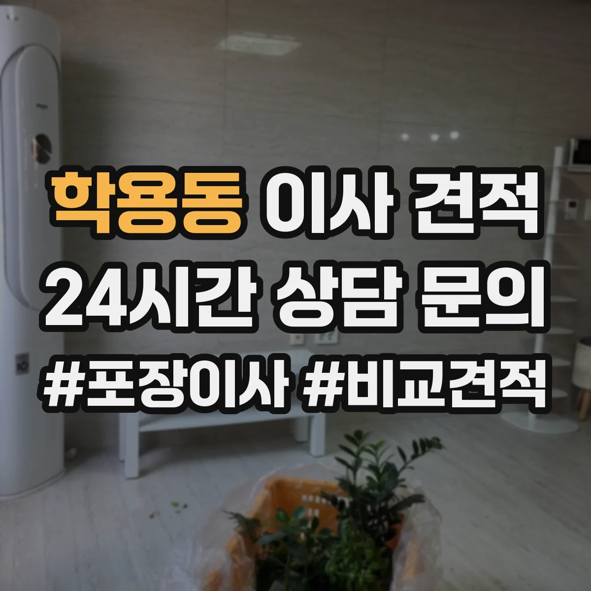 학용동 이사 견적