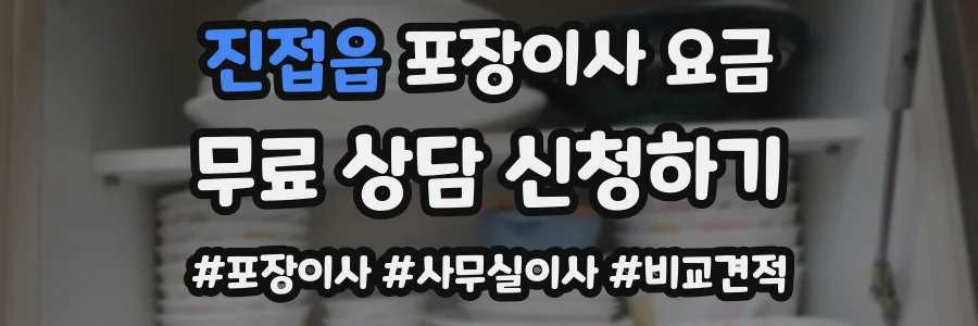 진접읍 포장이사 요금