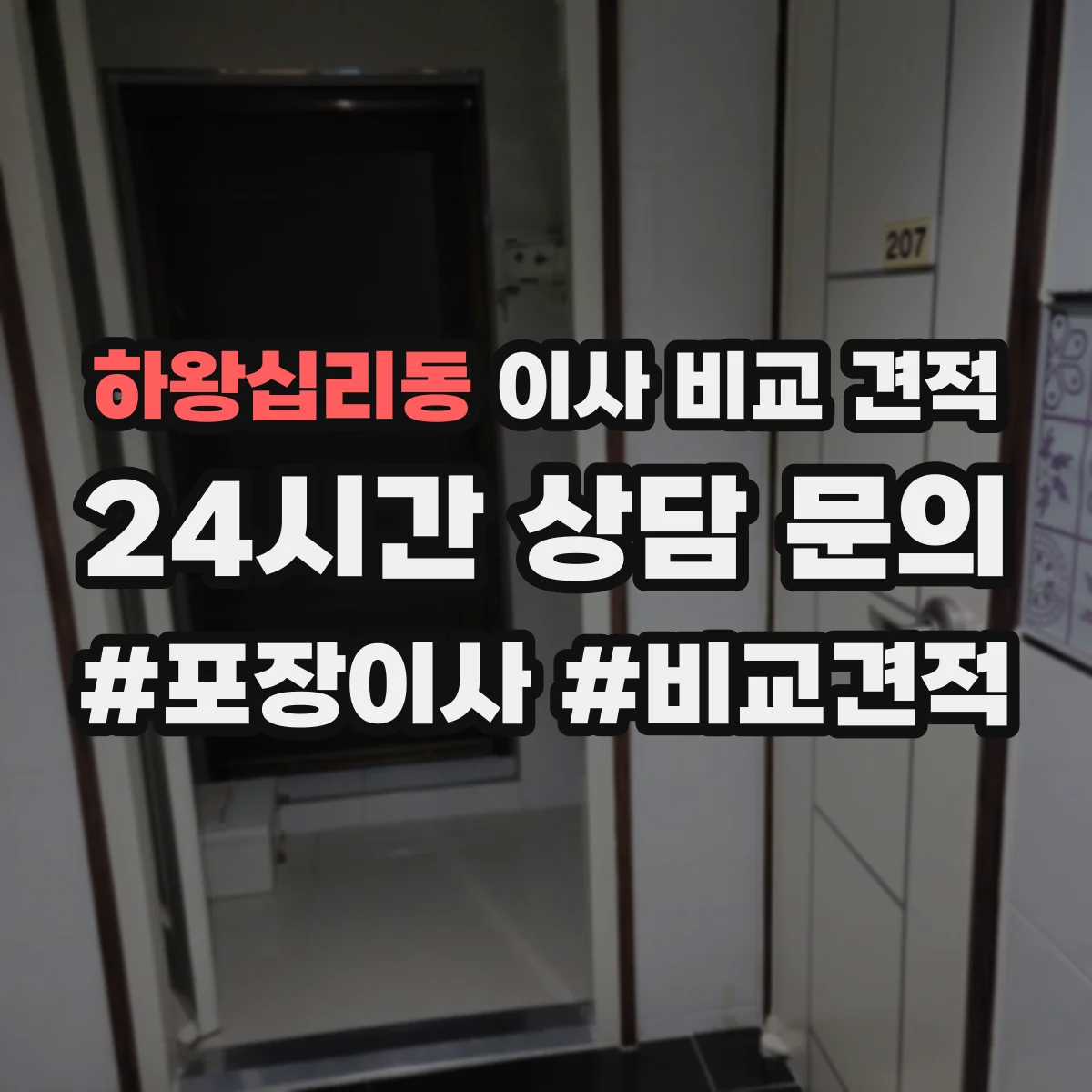 하왕십리동 이사 비교 견적