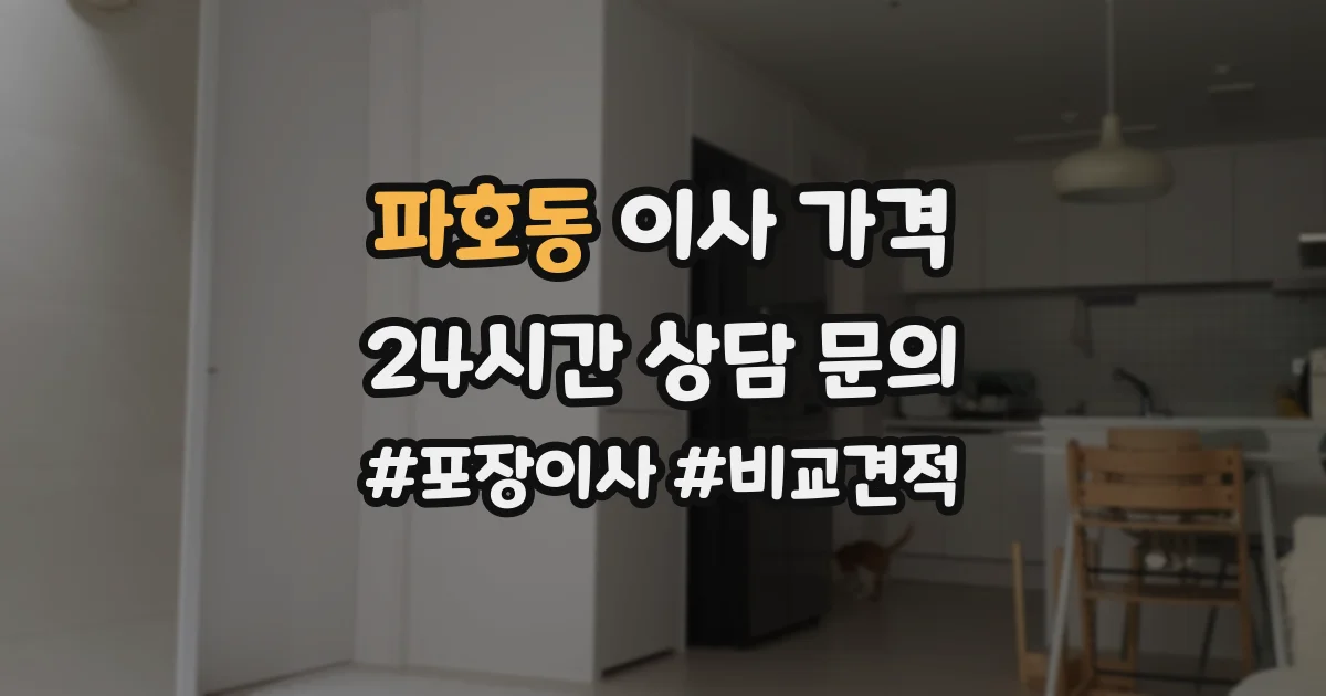 파호동 이사 가격