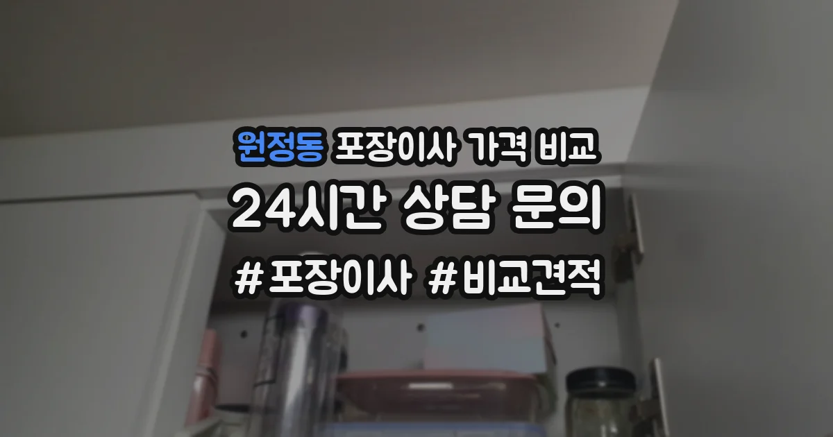원정동 포장이사 가격 비교