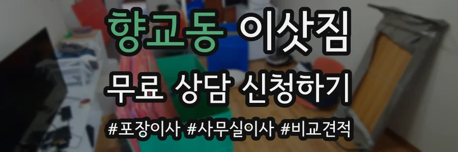 향교동 이삿짐