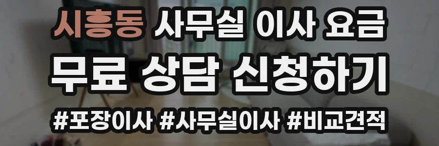 시흥동 사무실 이사 요금