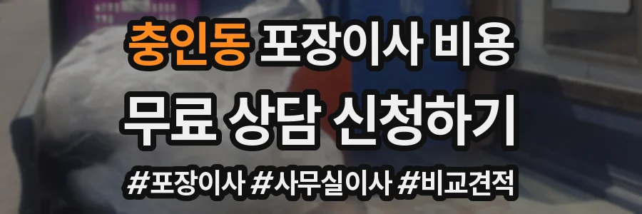 충인동 포장이사 비용