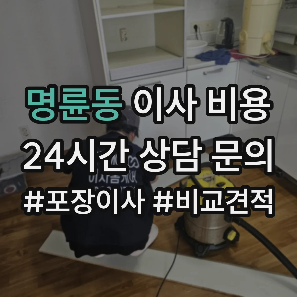 명륜동 이사 비용