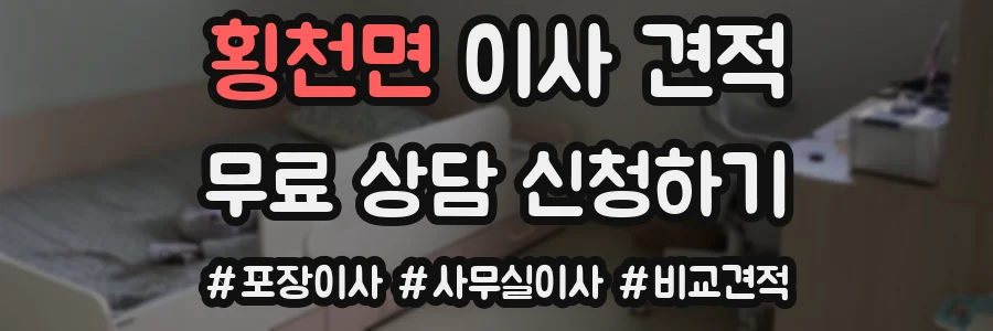 횡천면 이사 견적