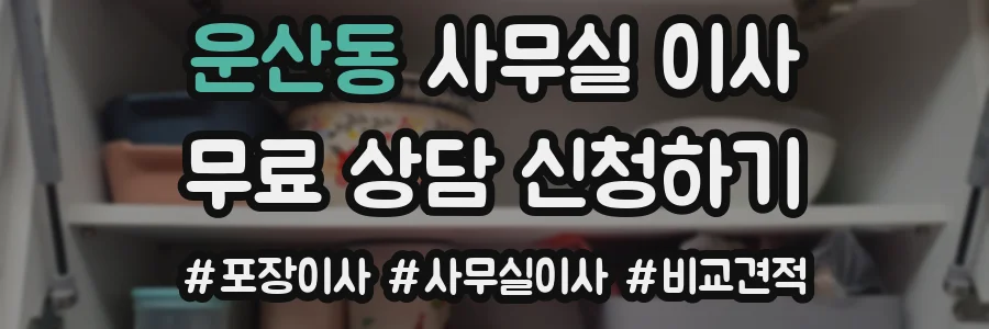 운산동 사무실 이사