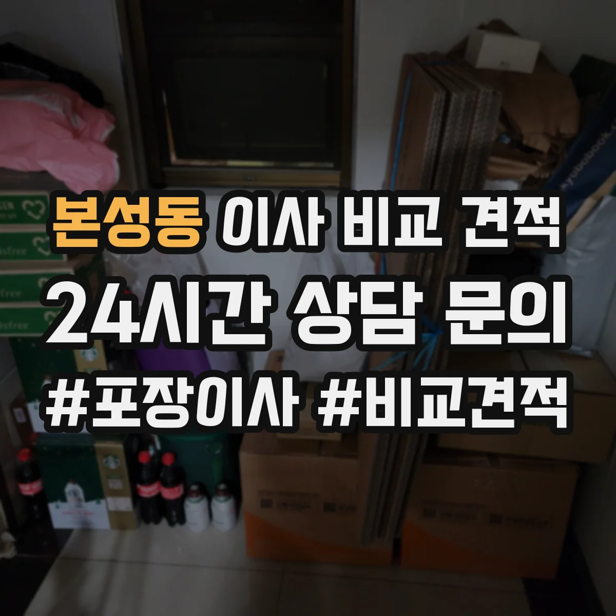 본성동 이사 비교 견적