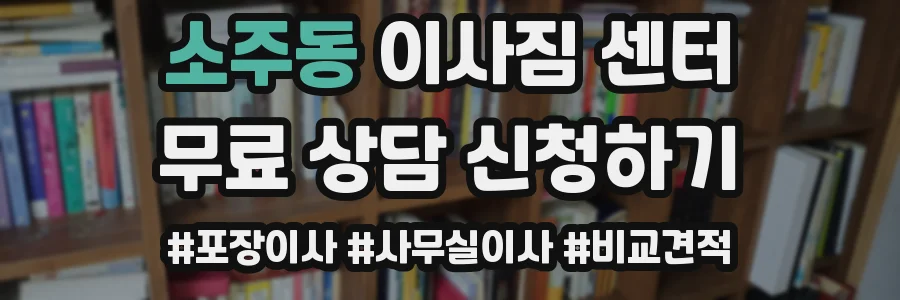 소주동 이사짐 센터