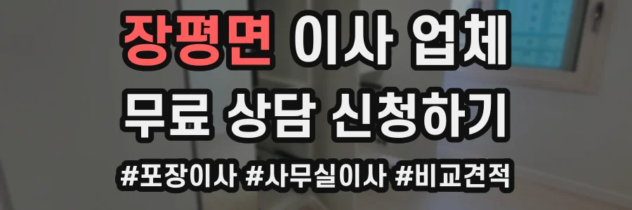 장평면 이사 업체