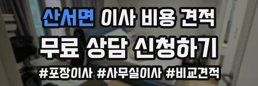 산서면 이사 비용 견적