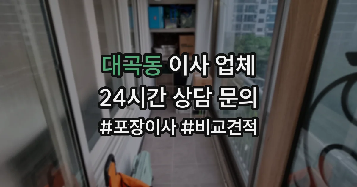 대곡동 이사 업체
