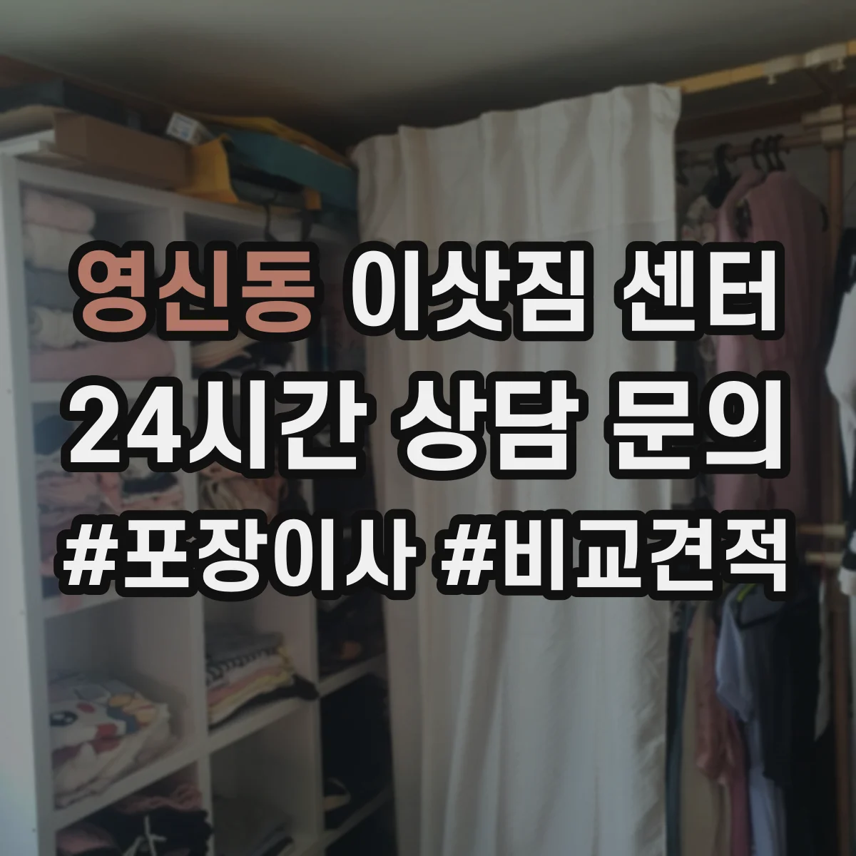 영신동 이삿짐 센터