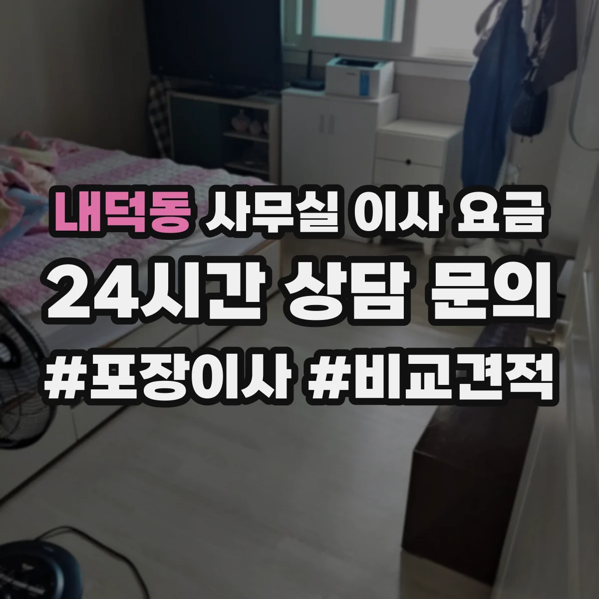내덕동 사무실 이사 요금