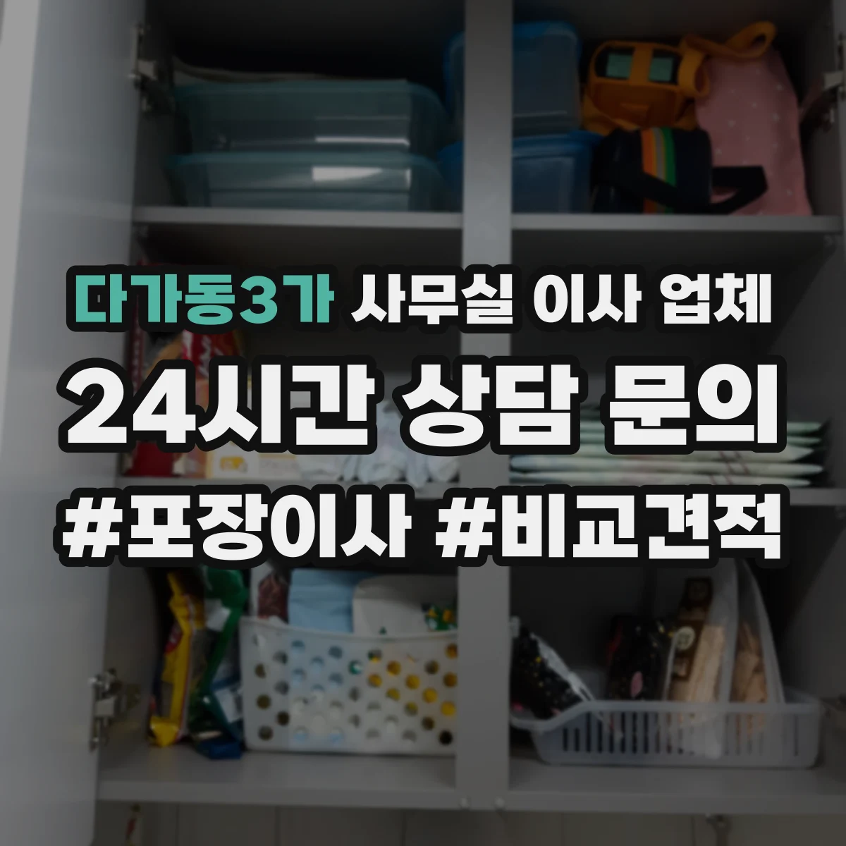 다가동3가 사무실 이사 업체