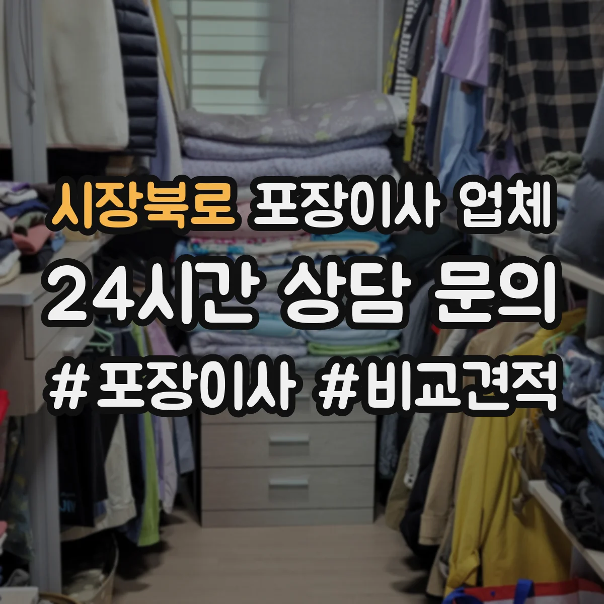 시장북로 포장이사 업체
